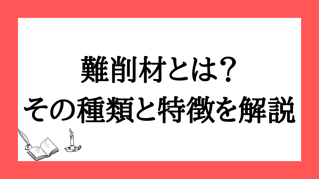 難削材とは？その種類と特徴を解説 - 自動旋盤加工 コストダウン